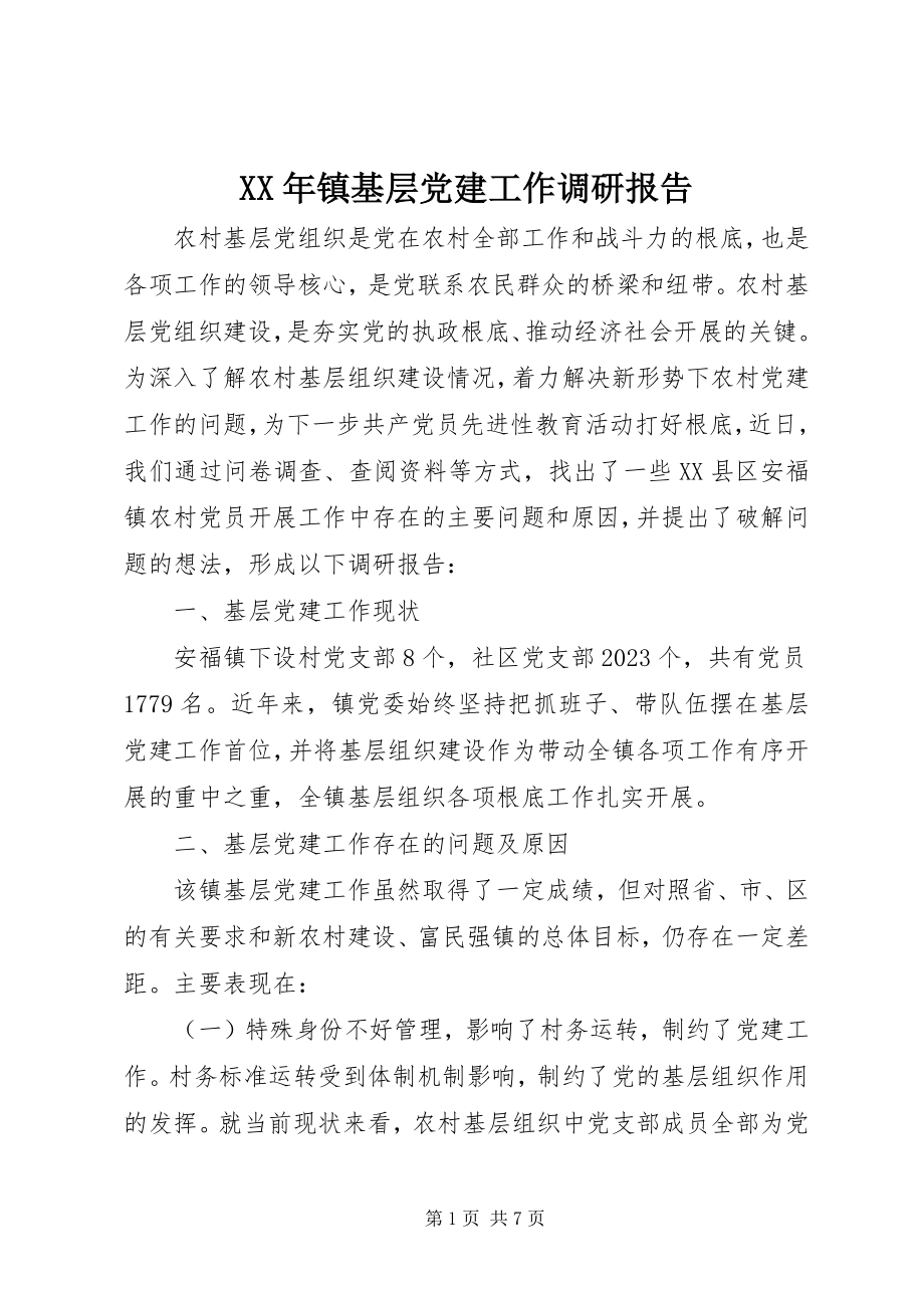 2023年镇基层党建工作调研报告.docx_第1页