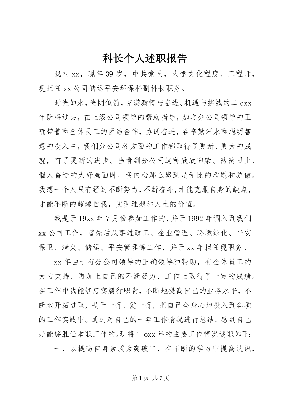 2023年科长个人述职报告.docx_第1页