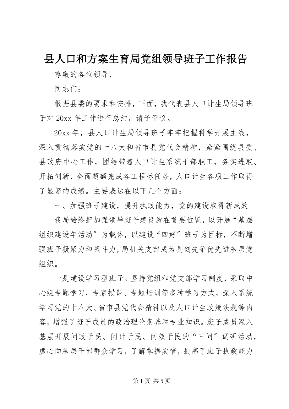 2023年县人口和计划生育局党组领导班子工作报告.docx_第1页