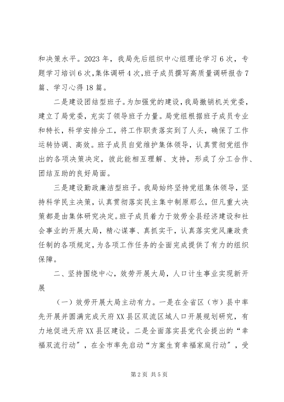 2023年县人口和计划生育局党组领导班子工作报告.docx_第2页