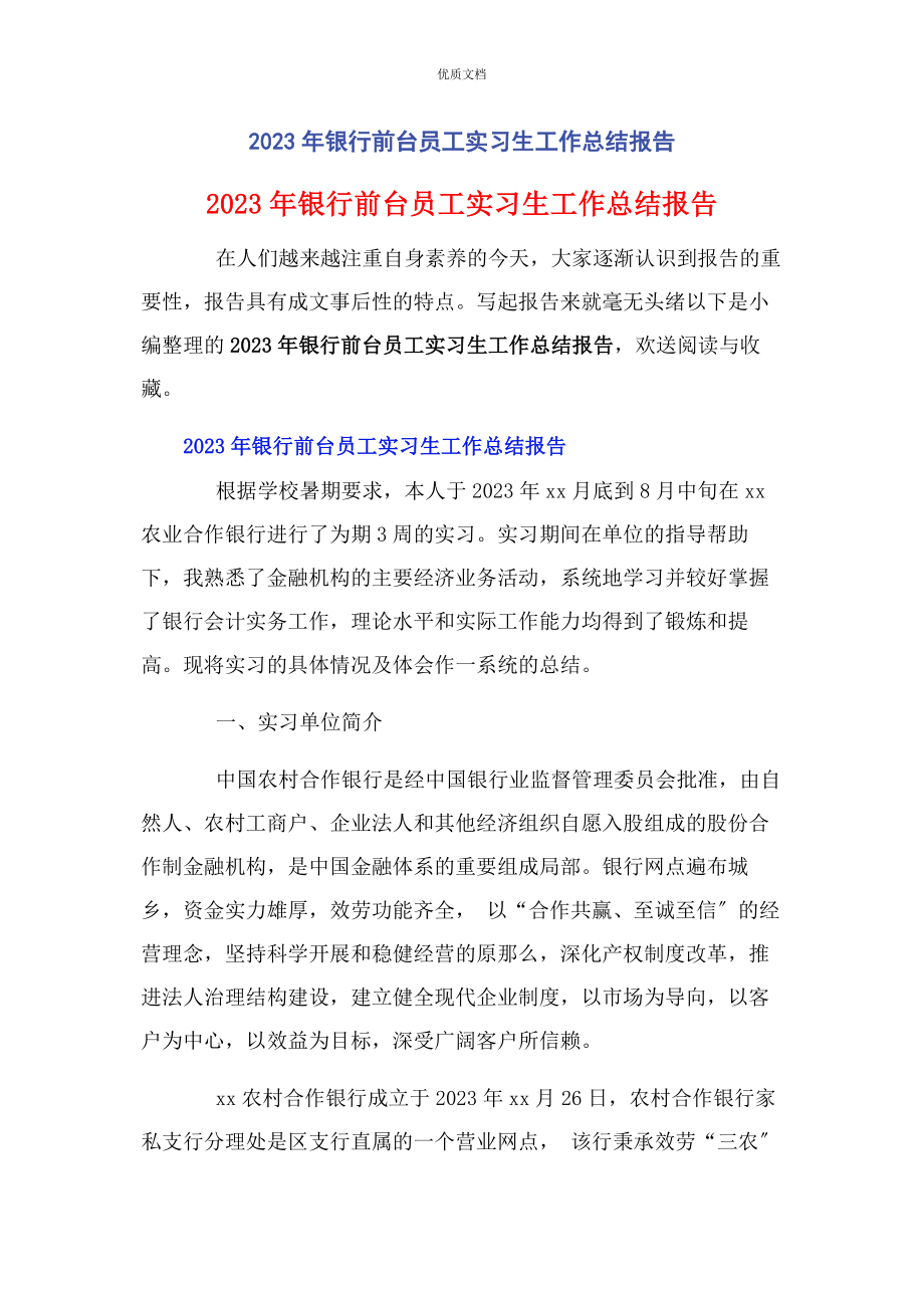 2023年银行前台员工实习生工作总结报告.docx_第1页