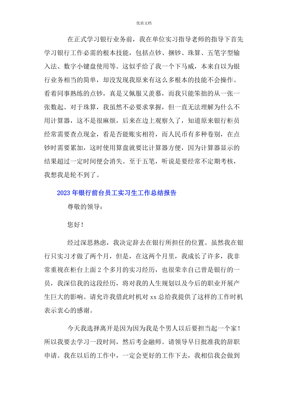 2023年银行前台员工实习生工作总结报告.docx_第3页