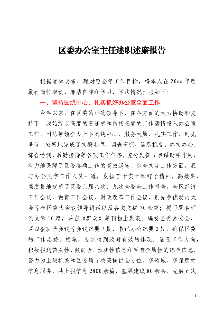 区委办公室主任述职述廉报告.docx_第1页