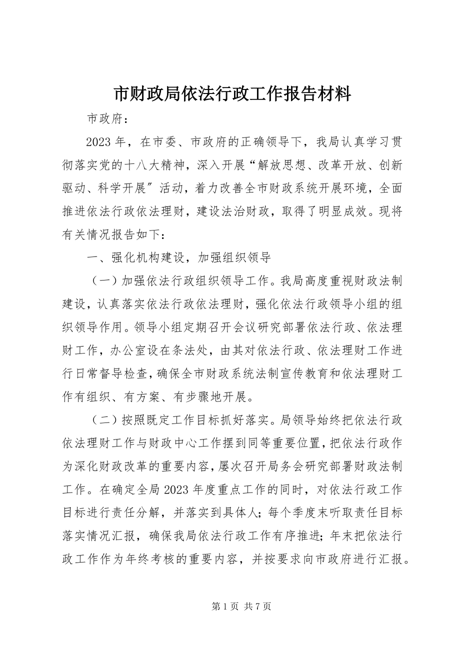 2023年市财政局依法行政工作报告材料.docx_第1页