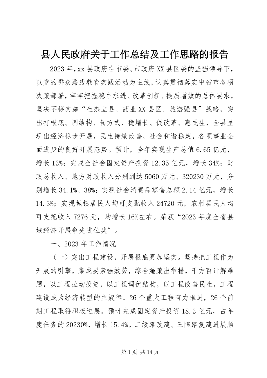 2023年县人民政府关于工作总结及工作思路的报告.docx_第1页