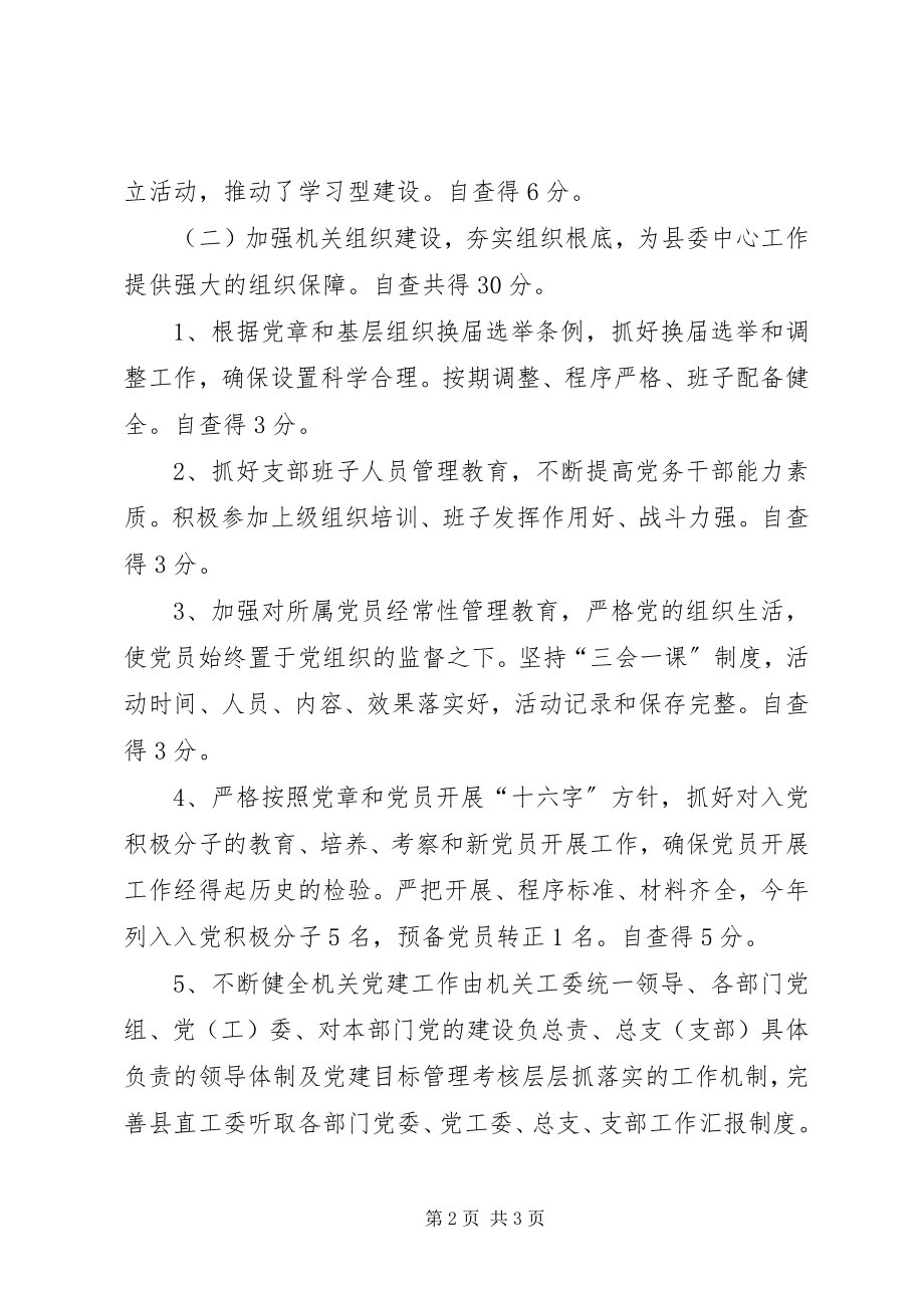 2023年县粮食局机关党建工作自查报告.docx_第2页