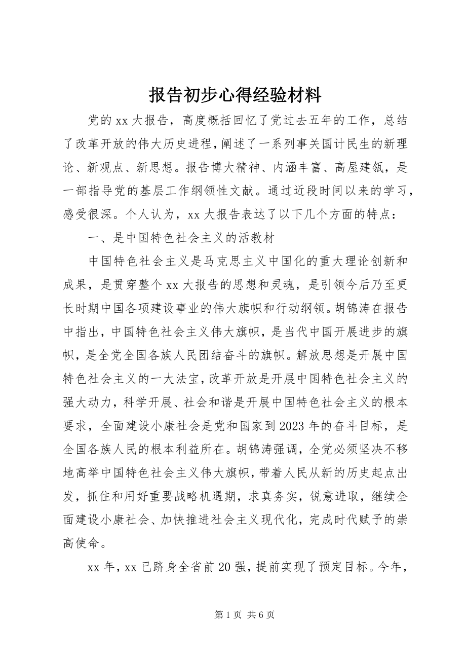 2023年报告初步心得经验材料新编.docx_第1页