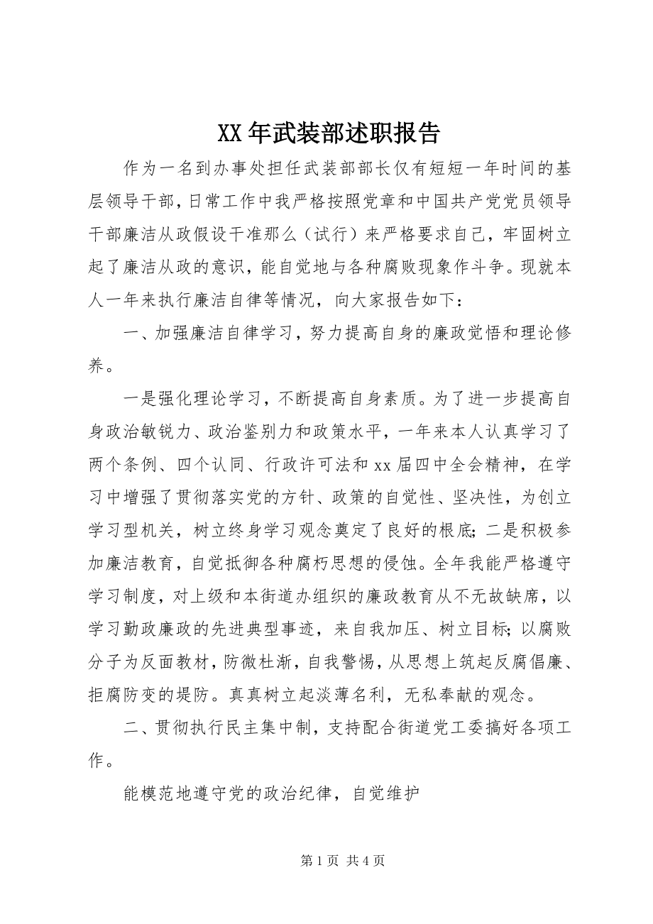 2023年武装部述职报告.docx_第1页