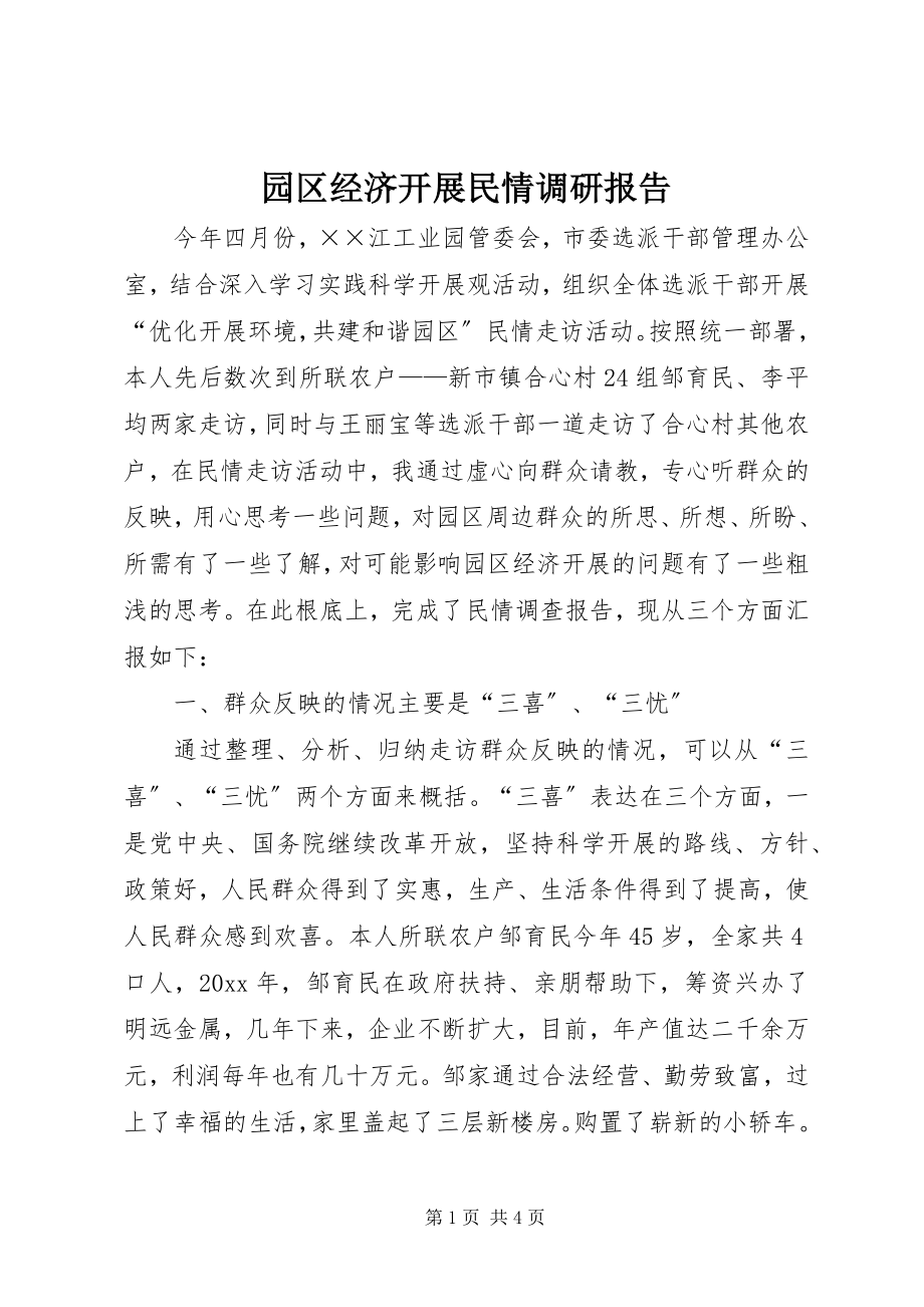 2023年园区经济发展民情调研报告.docx_第1页