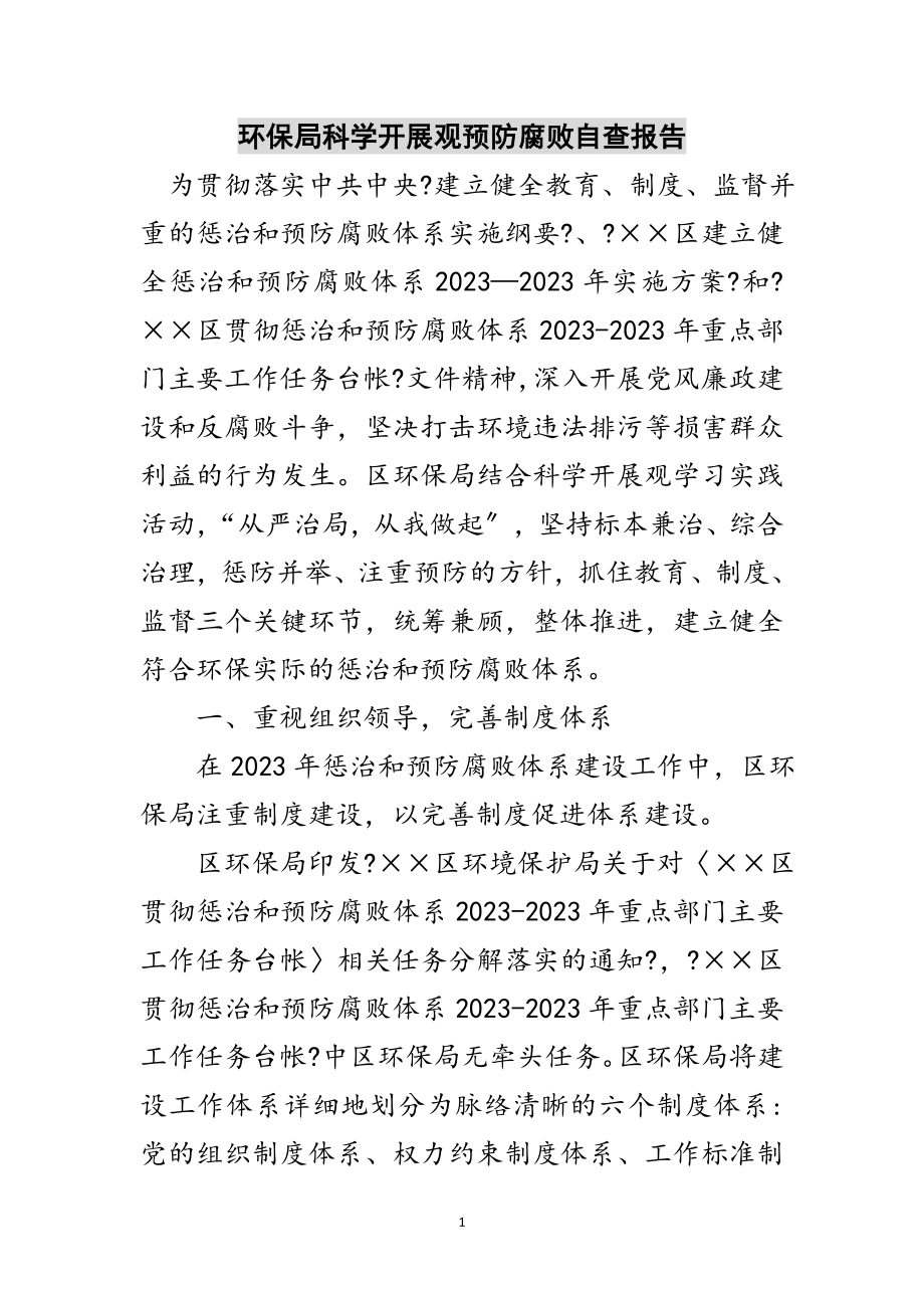 2023年环保局科学发展观预防腐败自查报告范文.doc_第1页