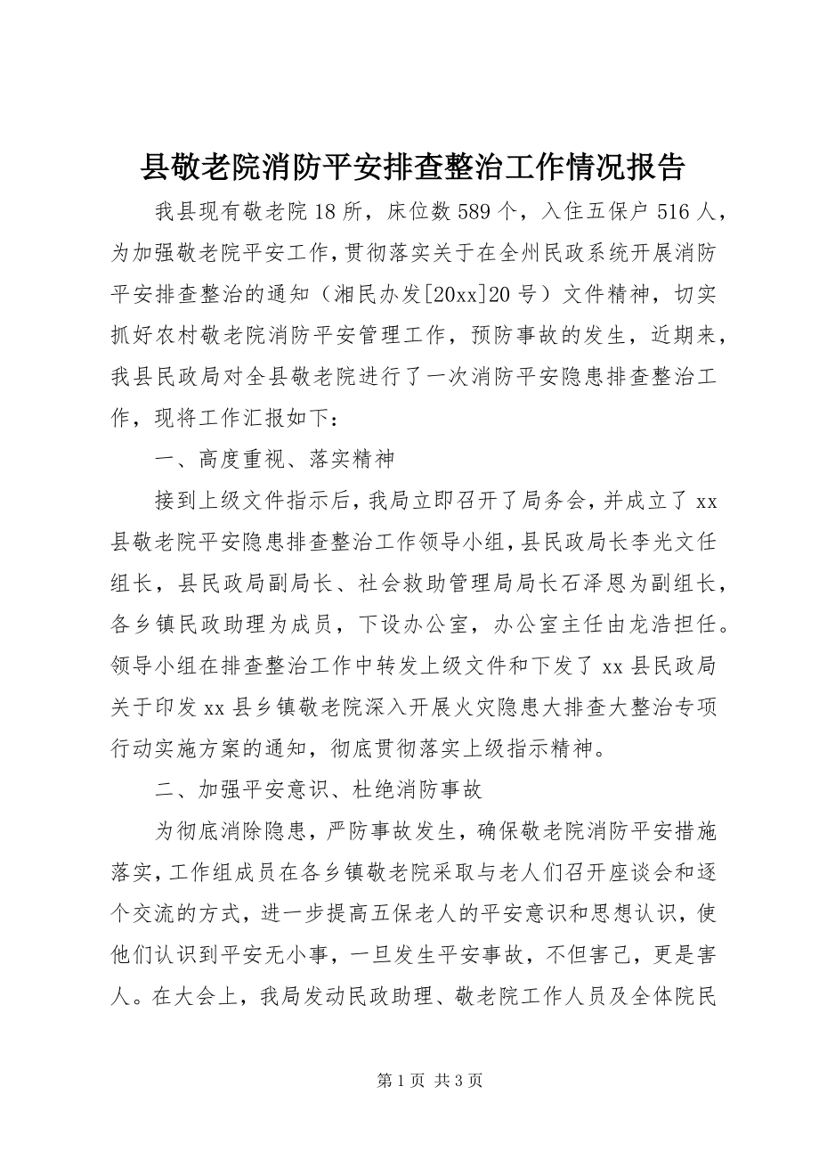 2023年县敬老院消防安全排查整治工作情况报告.docx_第1页