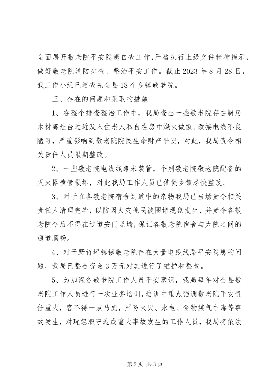 2023年县敬老院消防安全排查整治工作情况报告.docx_第2页