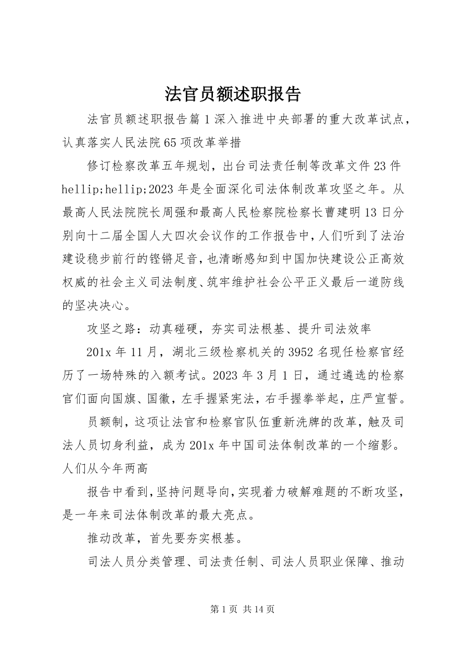 2023年法官员额述职报告.docx_第1页