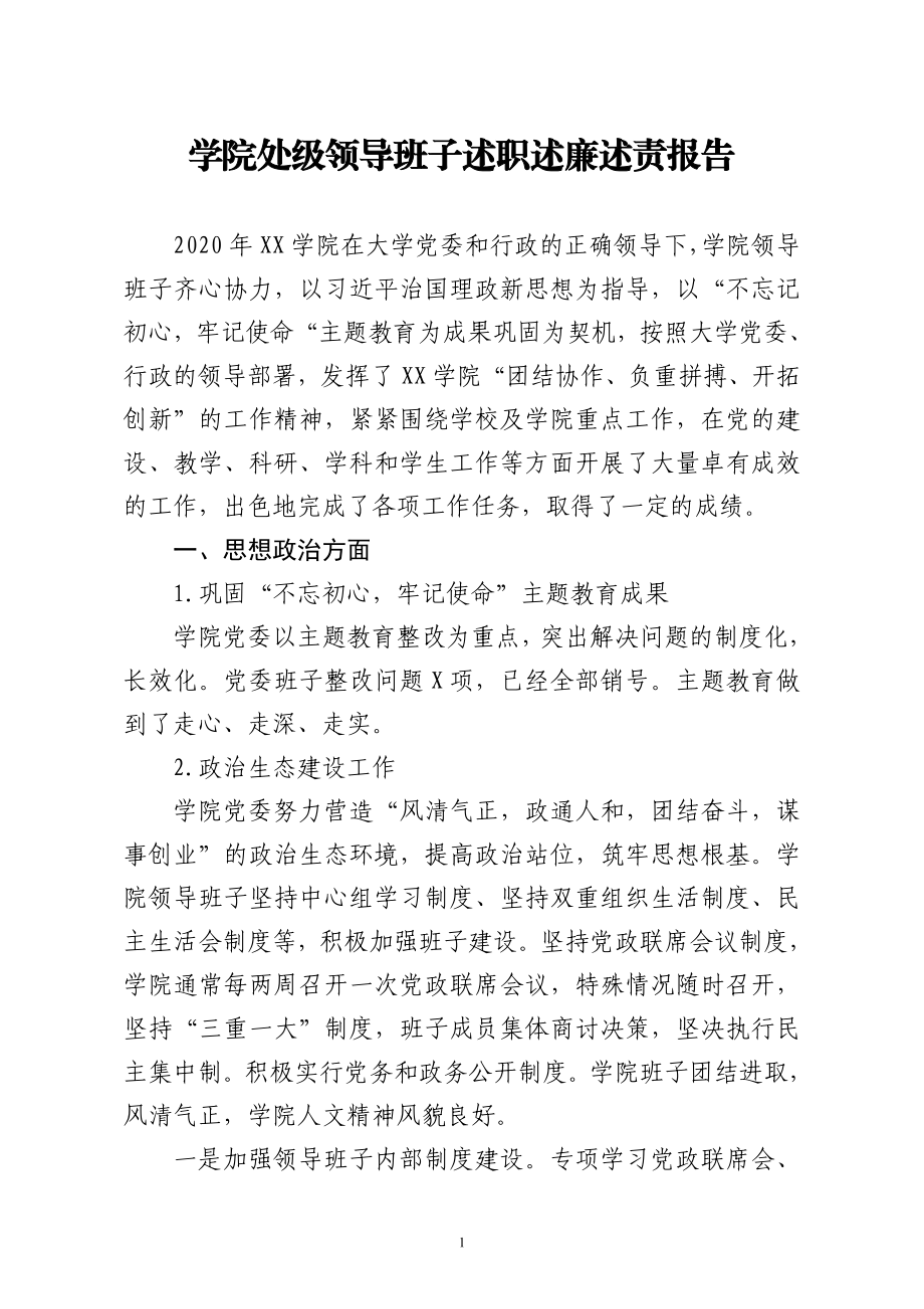 高校领导班子述职述廉述责报告.doc_第1页