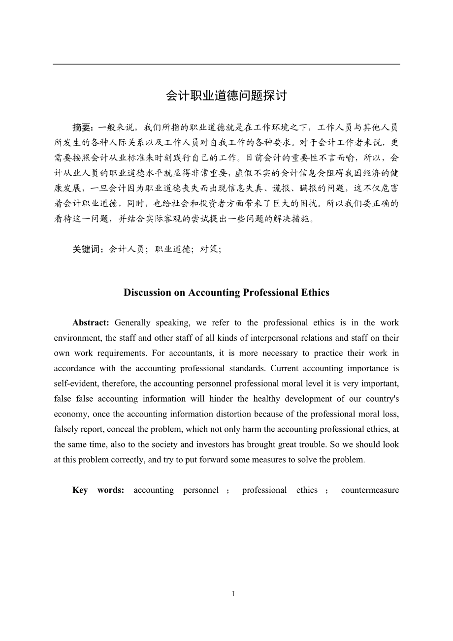 会计职业道德问题探讨分析 财务管理专业.doc_第1页