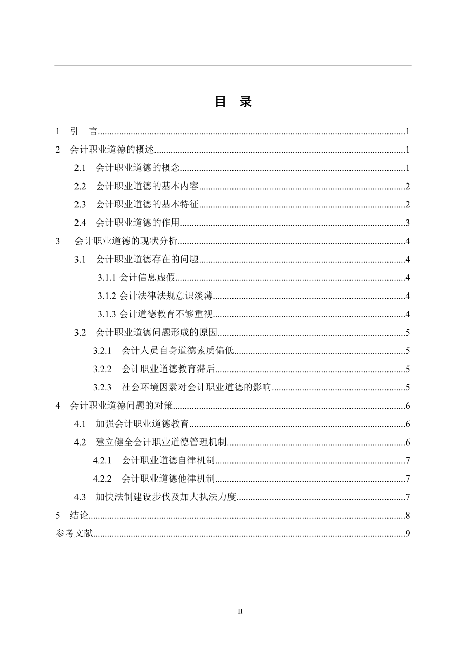 会计职业道德问题探讨分析 财务管理专业.doc_第2页