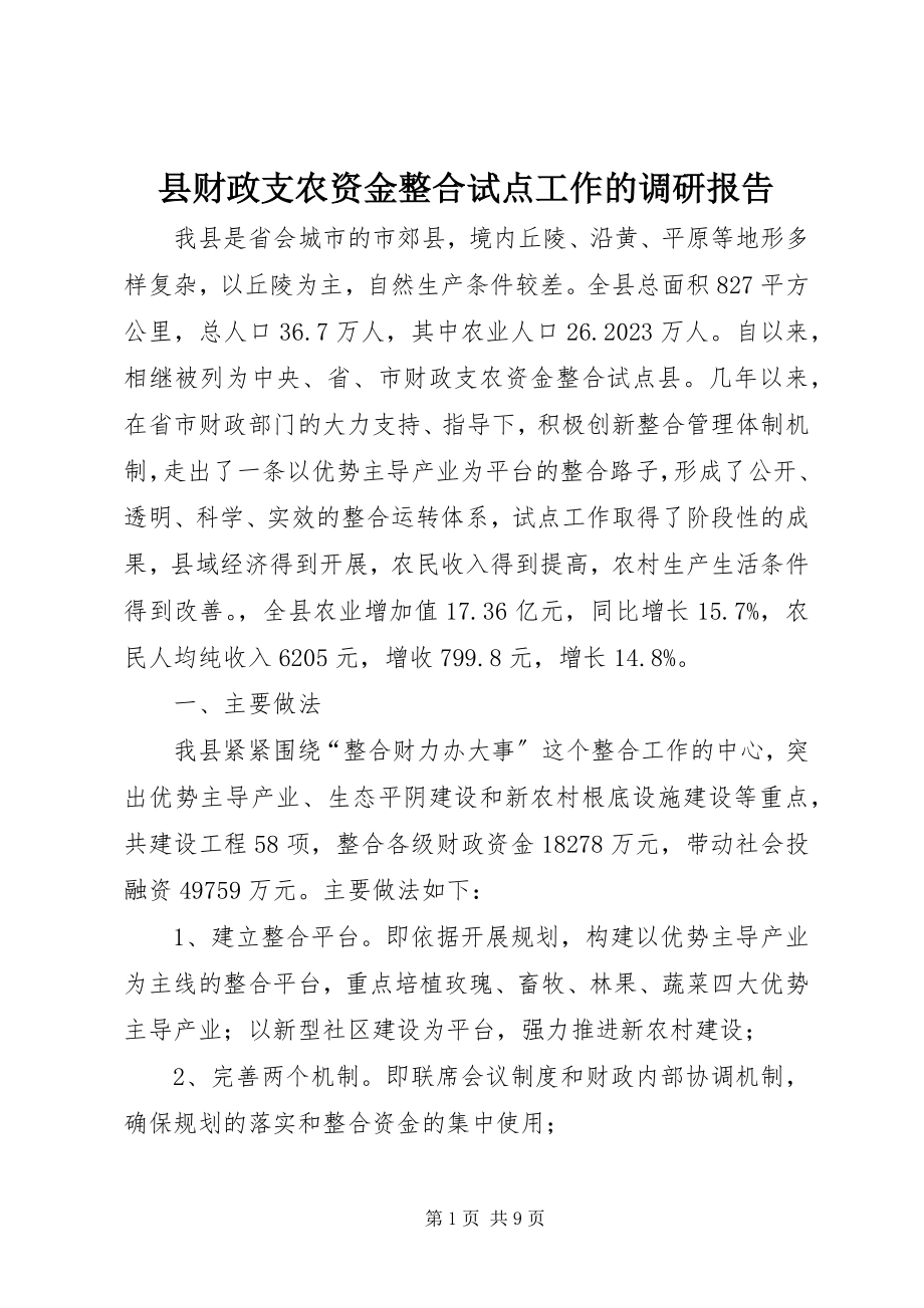 2023年县财政支农资金整合试点工作的调研报告.docx_第1页