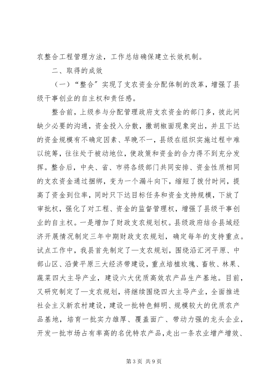 2023年县财政支农资金整合试点工作的调研报告.docx_第3页