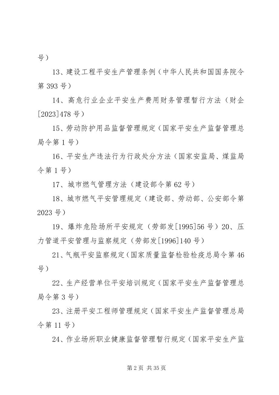 2023年天然气行业适用安全生产法律法规.docx_第2页