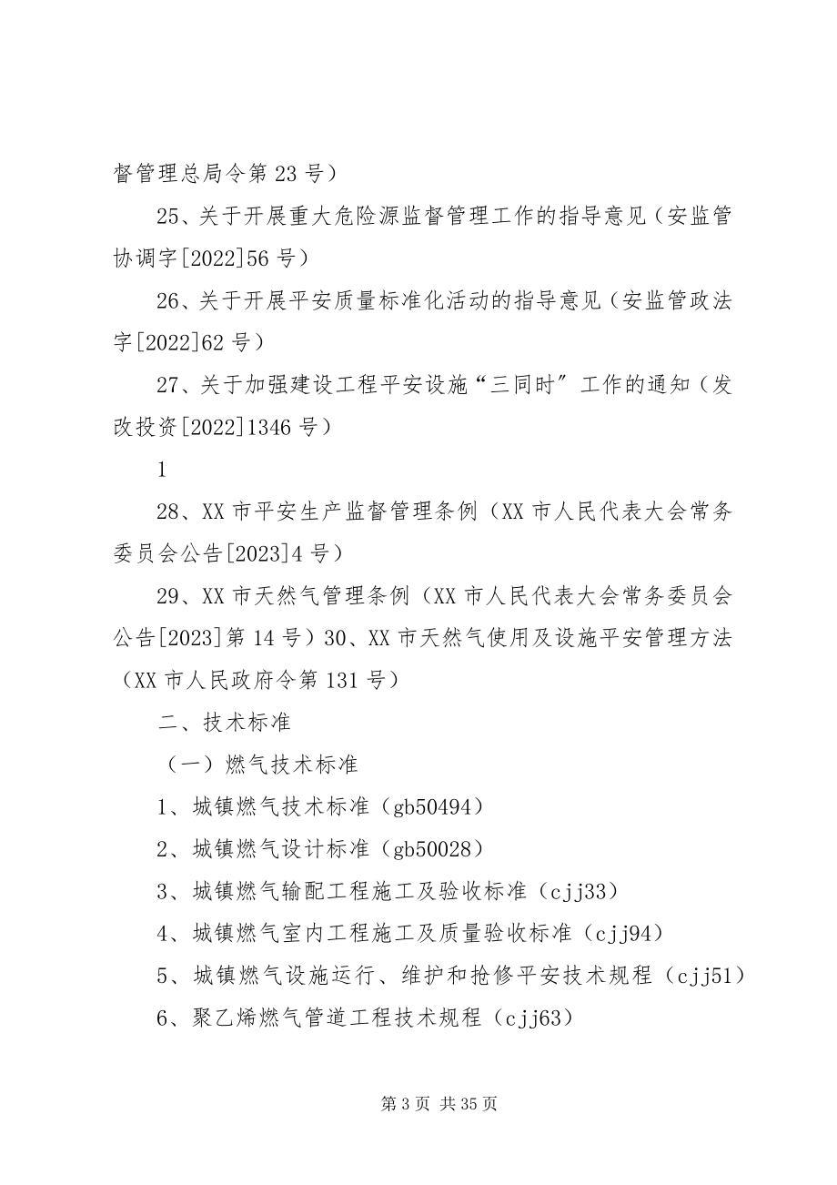 2023年天然气行业适用安全生产法律法规.docx_第3页