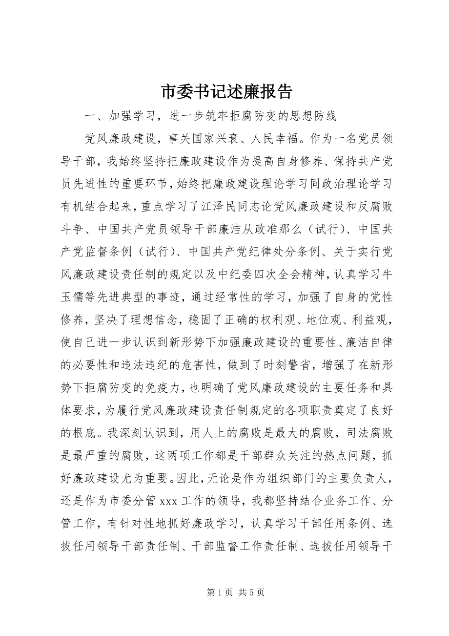 2023年市委书记述廉报告.docx_第1页