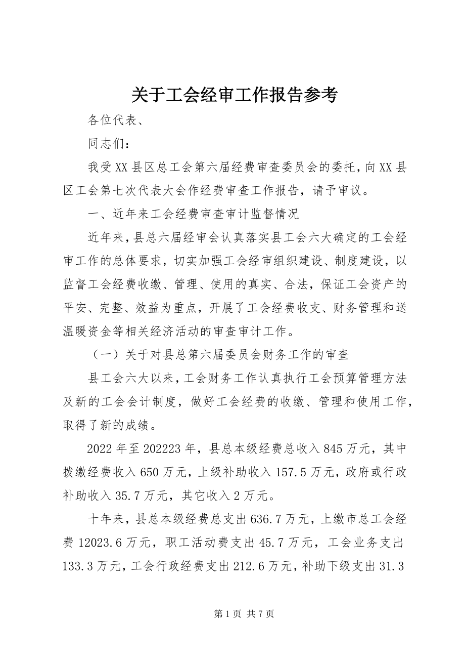 2023年工会经审工作报告参考.docx_第1页