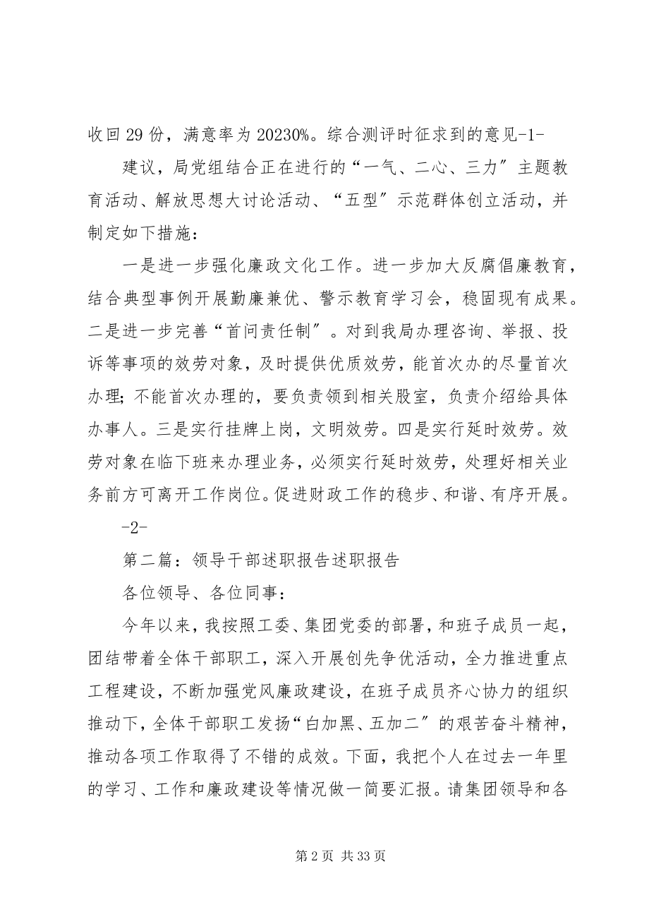 2023年开展领导干部述职评议工作的情况报告.docx_第2页