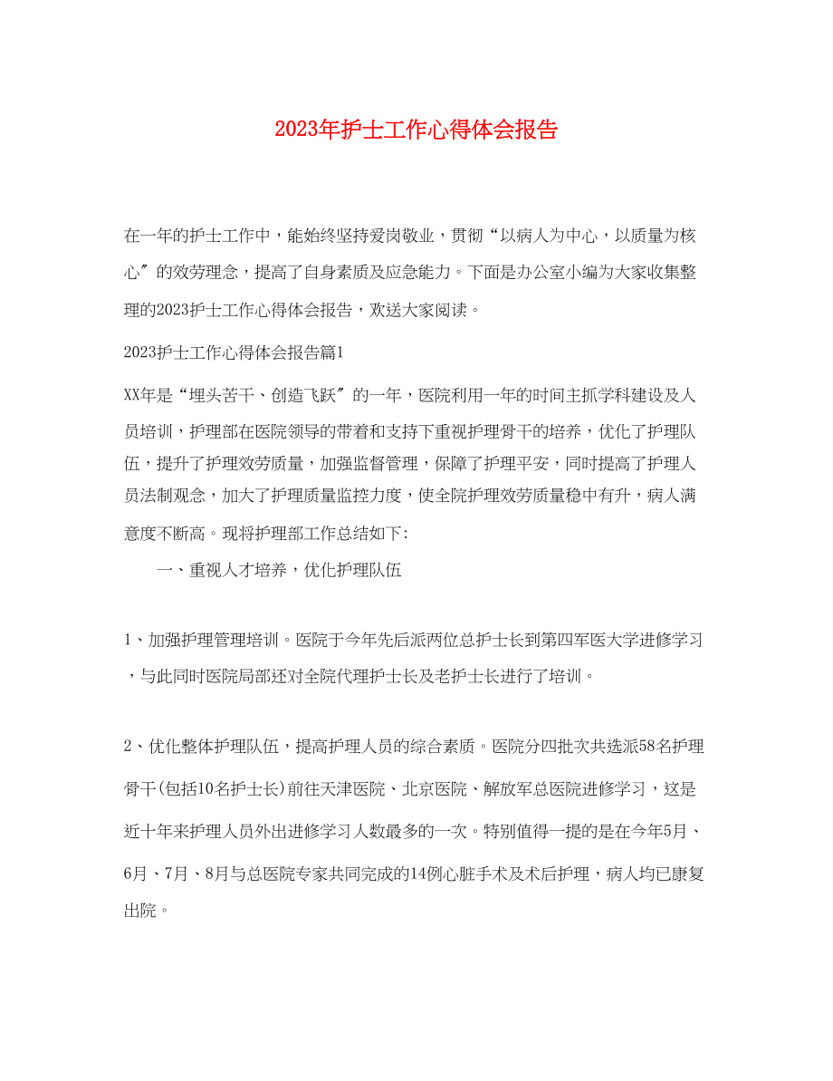 2023年护士工作心得体会报告2.docx_第1页