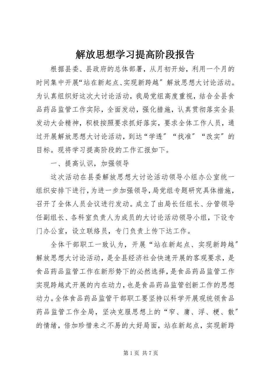 2023年解放思想学习提高阶段报告.docx_第1页