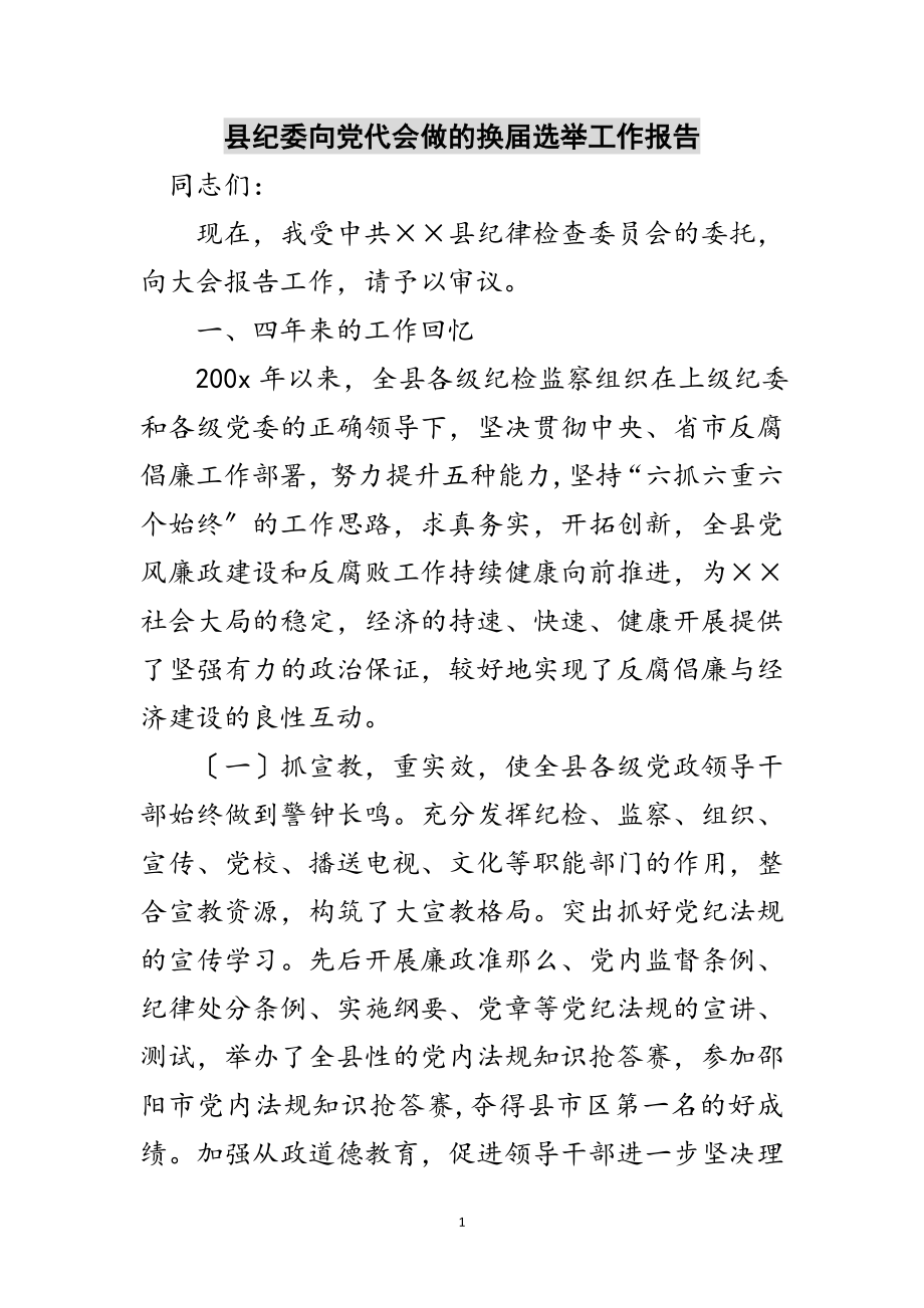 2023年县纪委向党代会做的换届选举工作报告范文.doc_第1页