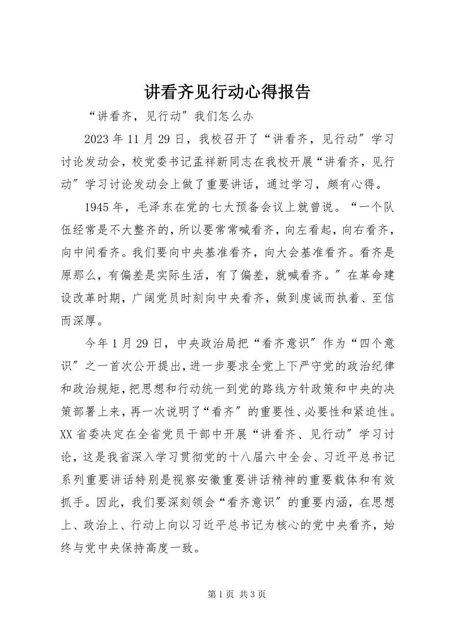 2023年讲看齐见行动心得报告.docx_第1页