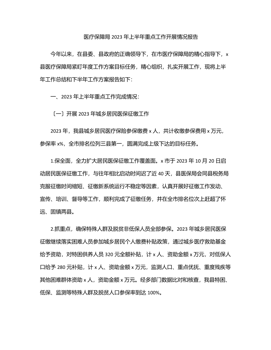 医疗保障局2023年上半年重点工作开展情况报告范文.docx_第1页