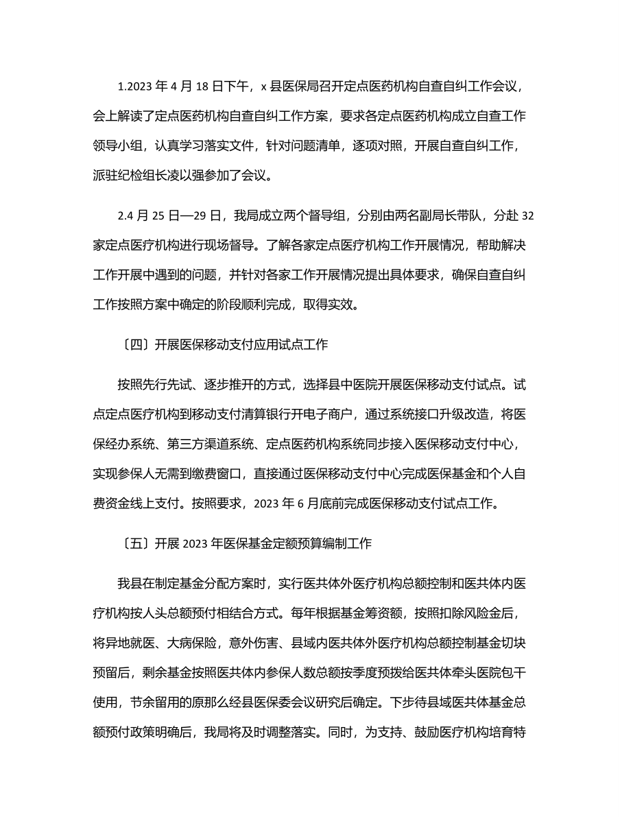 医疗保障局2023年上半年重点工作开展情况报告范文.docx_第3页