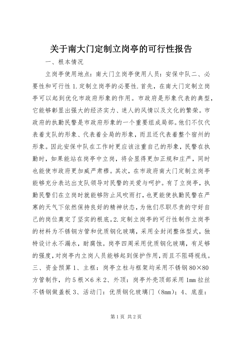 2023年南大门定制立岗亭的可行性报告.docx_第1页