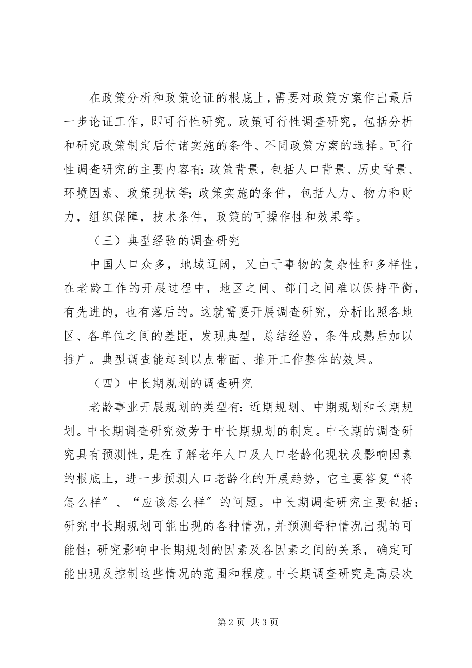 2023年老龄调查研究调研报告.docx_第2页