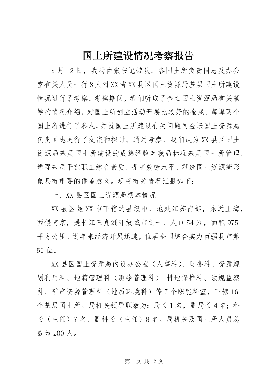 2023年国土所建设情况考察报告新编.docx_第1页