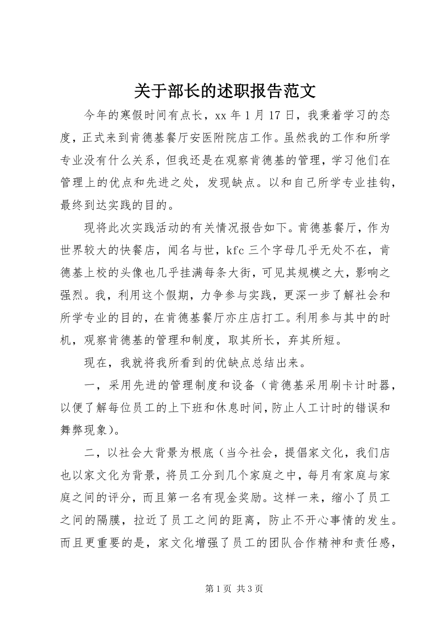 2023年部长的述职报告.docx_第1页