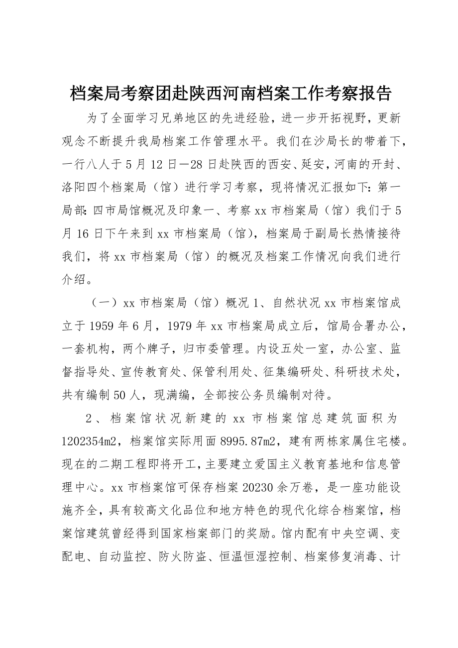 2023年档案局考察团赴陕西河南档案工作考察报告新编.docx_第1页