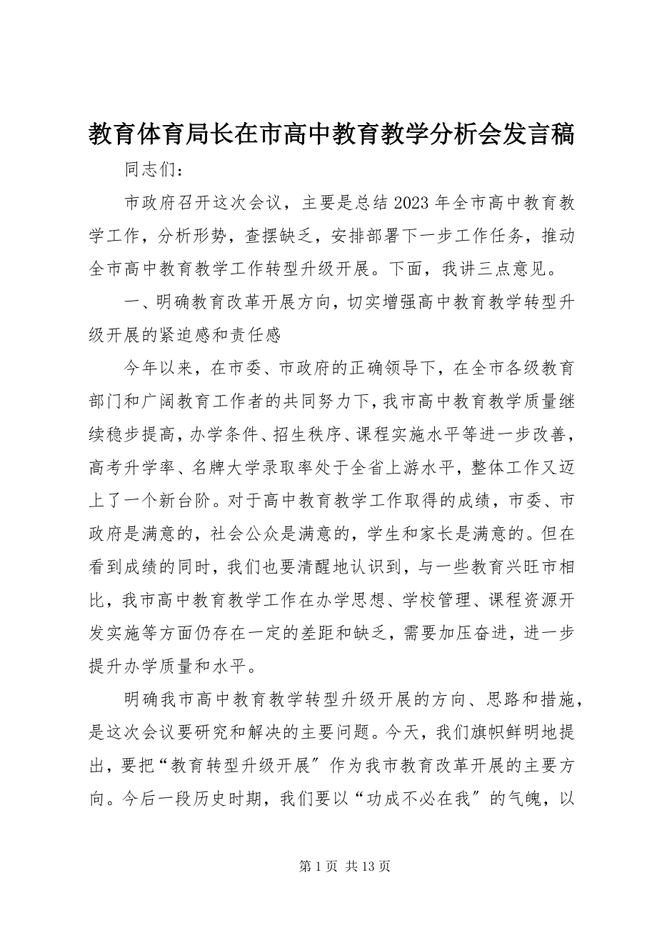 2023年教育局长在市高中教育教学分析会讲话稿.docx_第1页