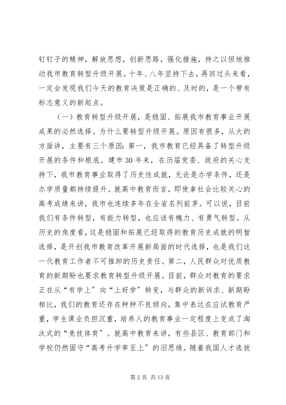 2023年教育局长在市高中教育教学分析会讲话稿.docx_第2页