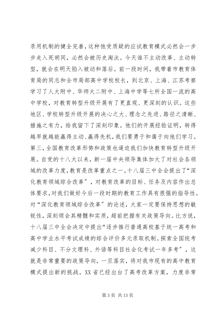 2023年教育局长在市高中教育教学分析会讲话稿.docx_第3页