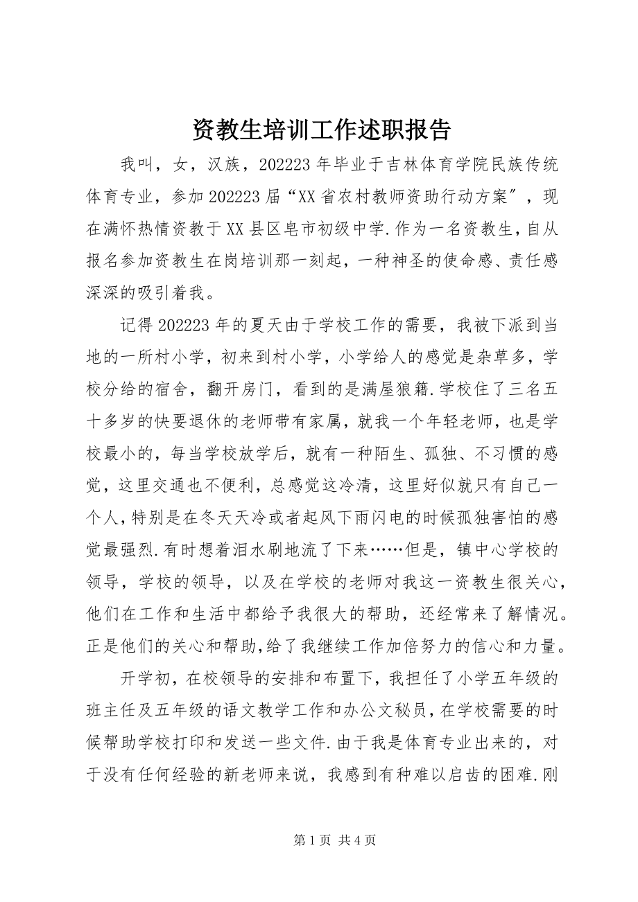 2023年资教生培训工作述职报告.docx_第1页