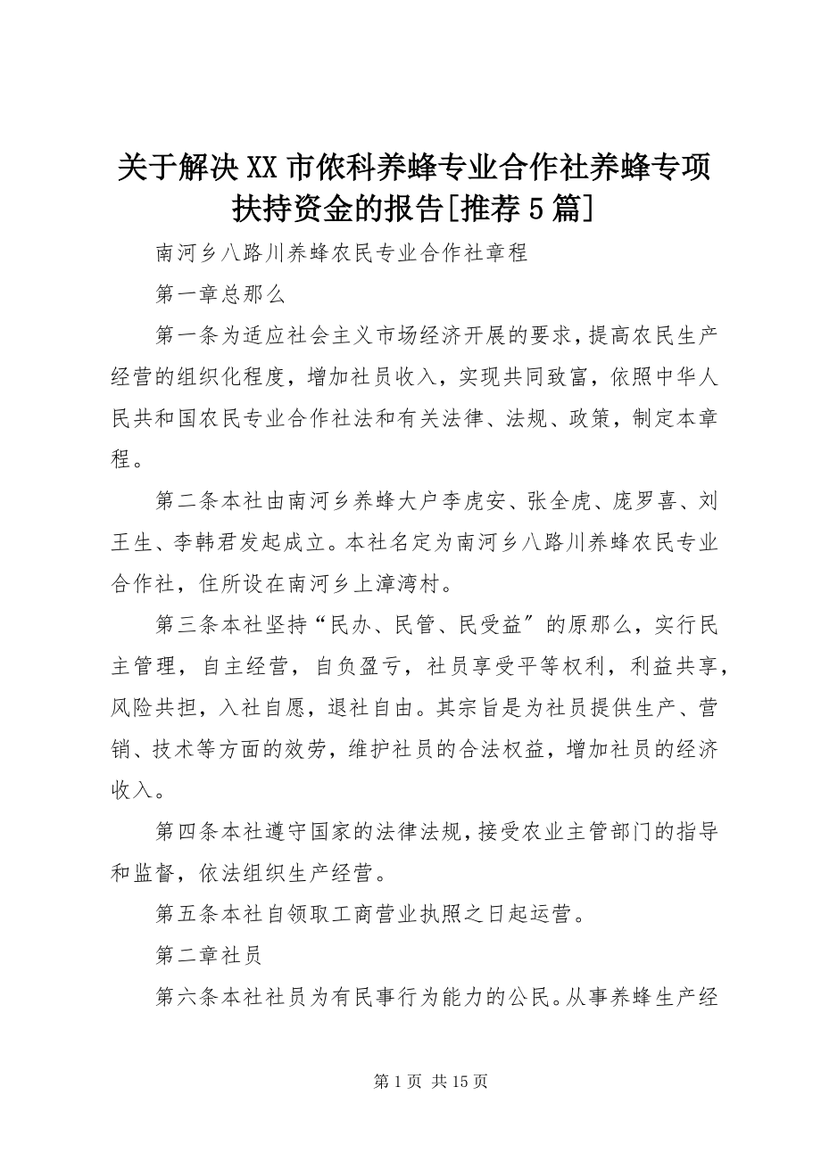 2023年解决XX市侬科养蜂专业合作社养蜂专项扶持资金的报告[推荐5篇.docx_第1页