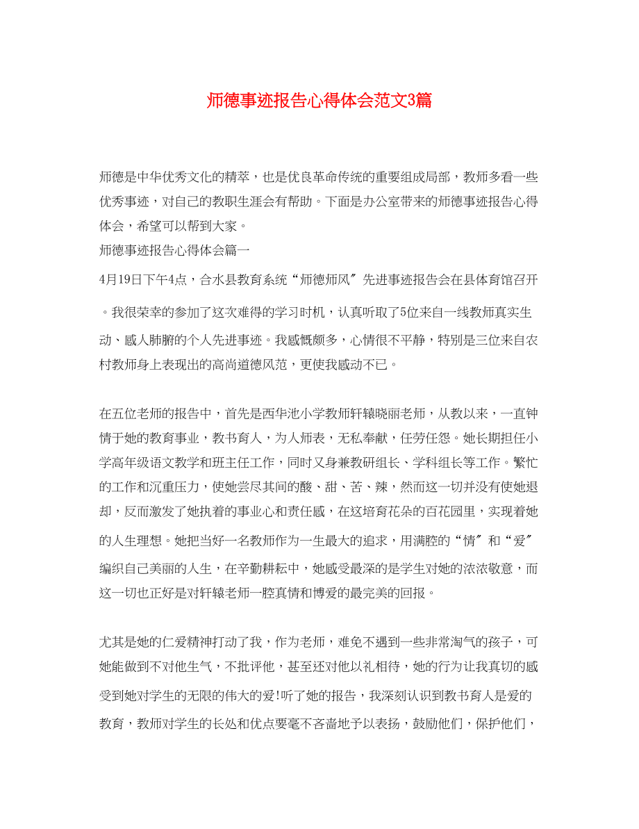 2023年师德事迹报告心得体会范文3篇.docx_第1页