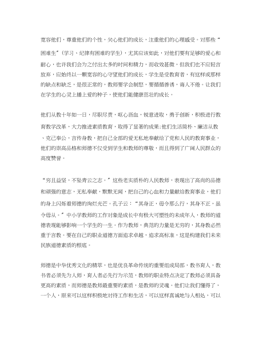 2023年师德事迹报告心得体会范文3篇.docx_第2页