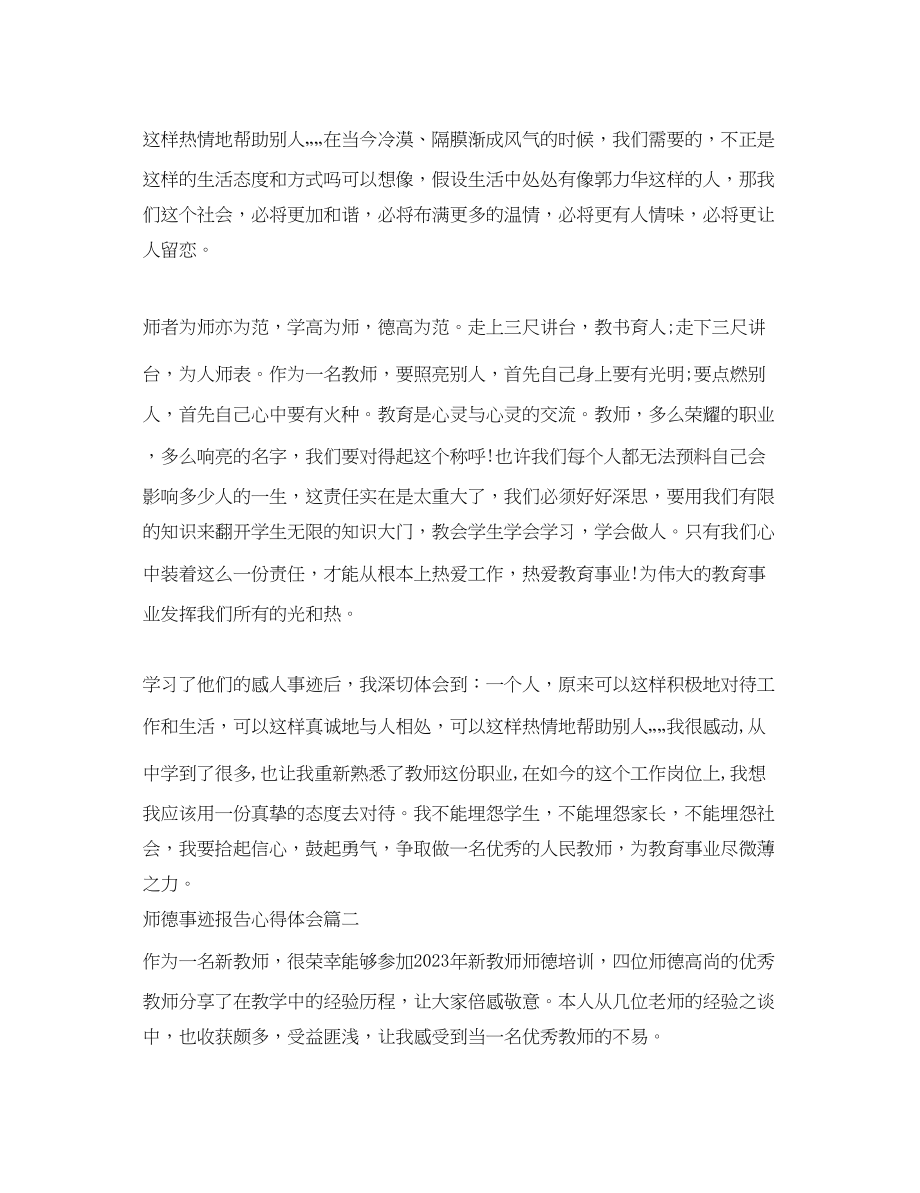 2023年师德事迹报告心得体会范文3篇.docx_第3页