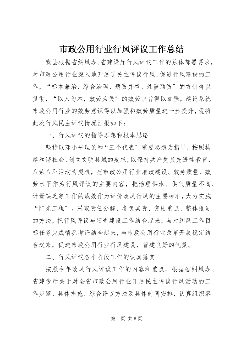 2023年市政公用行业行风评议工作总结.docx_第1页