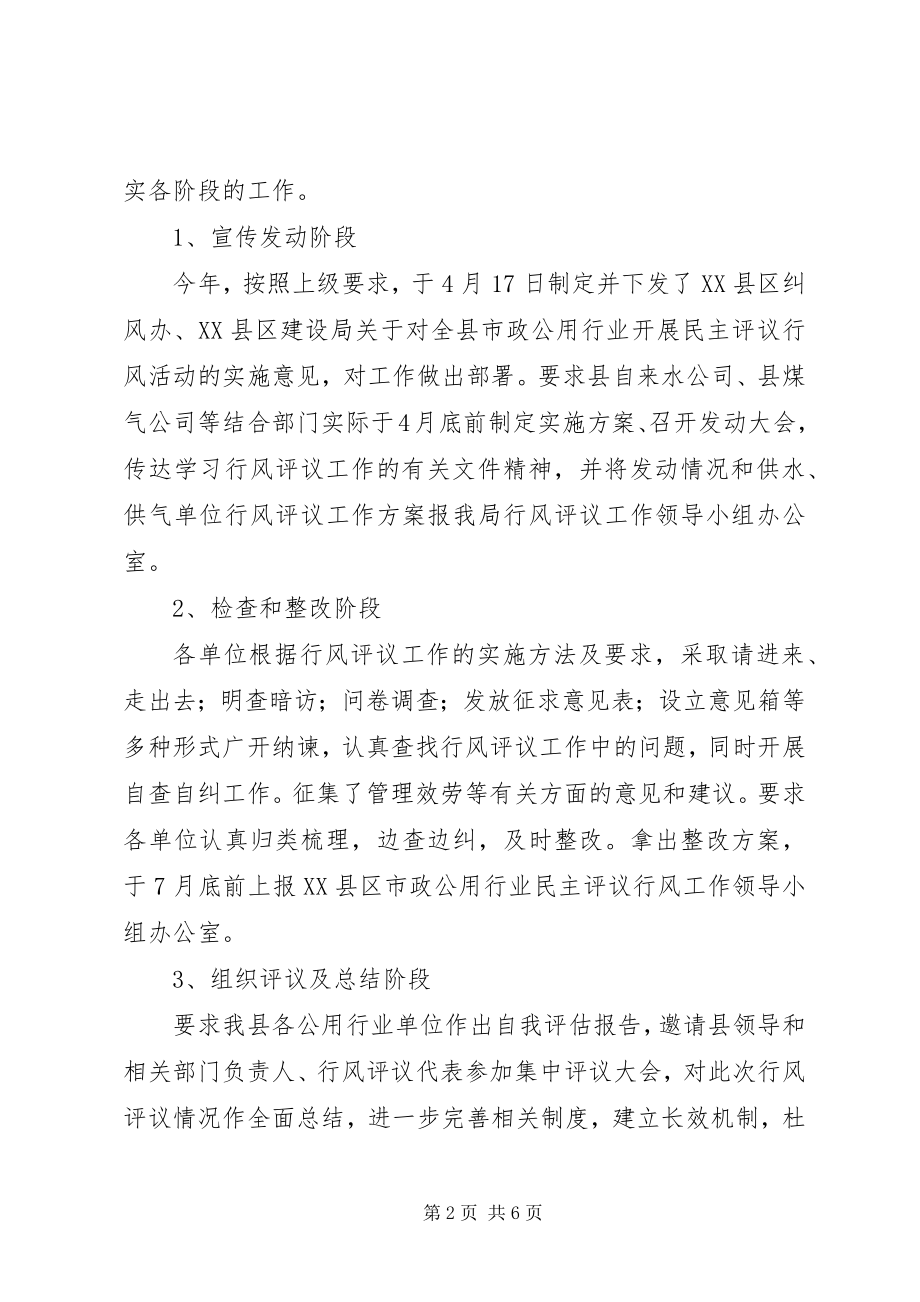 2023年市政公用行业行风评议工作总结.docx_第2页