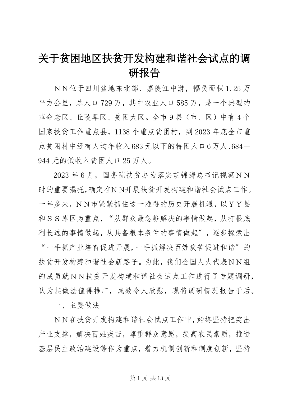 2023年贫困地区扶贫开发构建和谐社会试点的调研报告.docx_第1页