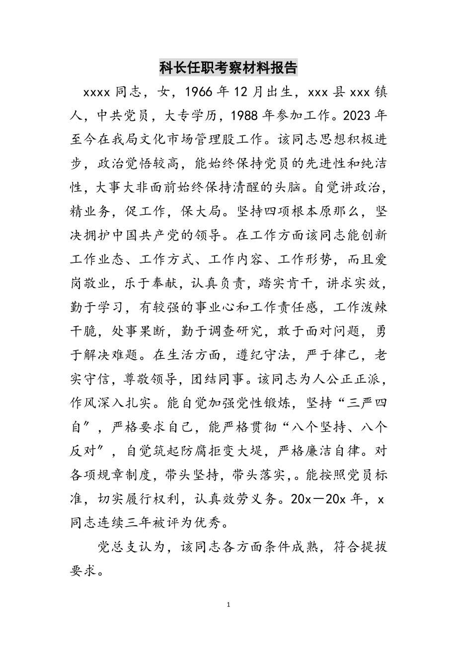 2023年科长任职考察材料报告范文.doc_第1页